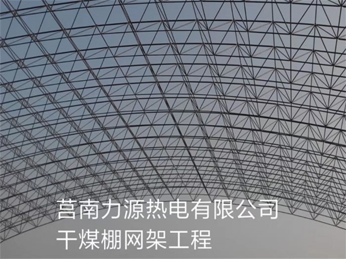 永城力源热电有限公司干煤棚网架工程